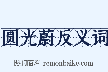 圆光蔚反义词是什么意思的图片